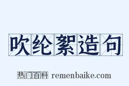 吹纶絮造句是什么意思的图片